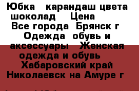 Юбка - карандаш цвета шоколад  › Цена ­ 500 - Все города, Брянск г. Одежда, обувь и аксессуары » Женская одежда и обувь   . Хабаровский край,Николаевск-на-Амуре г.